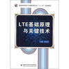 

高等学校电子与通信类专业“十二五”规划教材：LTE基础原理与关键技术