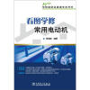 

学技能就业直通车系列书：看图学修常用电动机