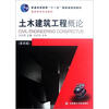 

土木建筑工程概论第4版/普通高等教育“十一五”国家级规划教材