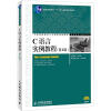 

普通高等教育“十一五”国级级规划教材：C语言实例教程（第2版）