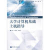 

大学计算机基础上机指导