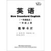 

英语教学卡片（1年级上册）（1年级起点）（新标准）