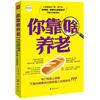 

你靠啥养老