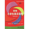 

新思维英语词典系列新编小学生英汉词典插图朗读版