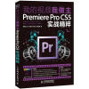 

我的视频我做主：Premiere Pro CS5实战精粹（附CD光盘1张）