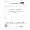 

中华人民共和国国家标准（GB 50038-2005）：人民防空地下室设计规范