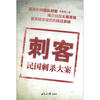 

刺客：民国刺杀大案