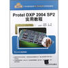 

Protel DXP 2004 SP2实用教程