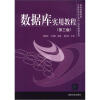

普通高等院校计算机专业（本科）实用教程系列：数据库实用教程（第3版）