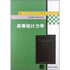 

高等统计力学