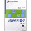 

高职高专经济管理类基础课规划教材经济应用数学第2版