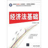 

高职高专技能型人才培养规划·经管类核心课程教材·新编高职高专经济管理类规划教材：经济法基础