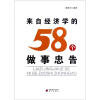 

来自经济学的58个做事忠告