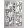 

民国文人系列·风月无边民国文人侧影