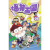 

爆笑王国26