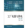 

普通高等教育“十二五”规划教材高职高专教育工厂电器与供电第3版