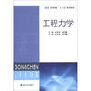 

高等院校“十二五”规划教材工程力学