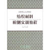 

纺织服装高等教育“十二五”部委级规划教材·高职高专纺织类项目教学系列教材：纺织材料检测实训教程