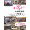 

客厅全维度解析2000例：客厅电视墙
