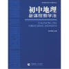 

新课程学科实用教学法初中地理
