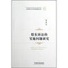 

天津师范大学法学院精品文库股东诉讼的实施问题研究