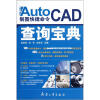 

AutoCAD制图快捷命令查询宝典（中文版）