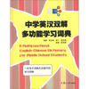

中学英汉双解多功能学习词典