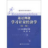 

通用经济系列教材：通过例题学习计量经济学（第二版）