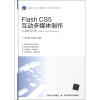 

高等学校计算机科学与技术教材：Flash CS5互动多媒体制作