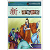 

巅峰阅读文库·中华传统美德百字经新·开拓创新