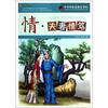 

巅峰阅读文库·中华传统美德百字经情·夫妻情笃