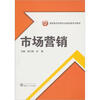 

高职高专经管专业基础课系列教材：市场营销