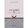

普通高等教育公共基础课程用书：大学文科数学
