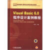 

职业教育计算机专业改革创新示范教材：Visual Basic 6.0程序设计案例教程