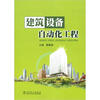 

建筑设备自动化工程