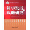 

中国国际战略研究基金会战略研究丛书科学发展与战略研究