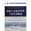 

中国公安执法规范化建设丛书：消防产品监督管理工作实务指南