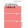 

语文教学设计与案例分析