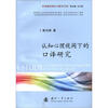 

应用翻译理论与教学文库：认知心理视阈下的口译研究
