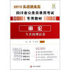 

四川省公务员录用考试专用教材·申论：全真预测试卷（2013实战提高版）