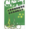 

大学英语4级考试全方位训练丛书：听力分册（附光盘1张）