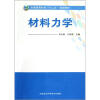 

全国高等院校“十二五”规划教材：材料力学