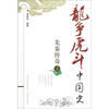 

龙争虎斗中国史：先秦传奇（上）
