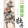 

学国画·一练就会牡丹