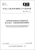 

家用和类似用途室内加热器的性能·第24部分：充液式散热器的特殊要求（QB/T 4096.24－2011）