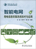 

智能电网用电信息采集系统技术与应用