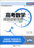 

高考必备·中高考难题破解策略系列：高考数学难题破解策略（修订版）（新课标）
