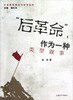 

小说类型理论与批评丛书：“后革命”作为一种类型叙事