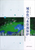 

城市化与水资源保护：平原河网地区土地利用、覆盖变化对水环境的影响研究