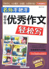 

方洲新概念·名师手把手初中生优秀作文轻松写